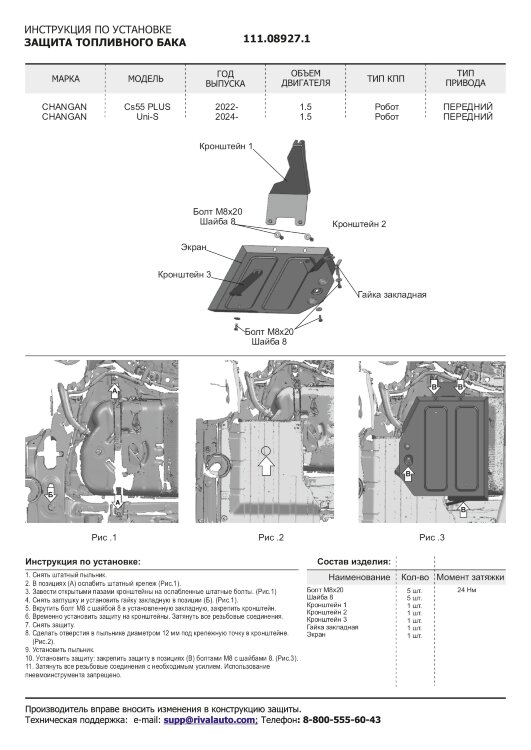 Защита топливного бака Changan UNI-S (2024-н.в.) 2024-н.в. арт.111.08927.1