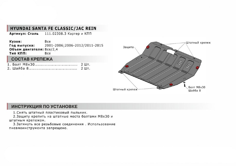Защита картера и КПП АвтоБроня для JAC S1 (Rein) 2007-2011, штампованная, сталь 1.8 мм, с крепежом, 111.02308.3