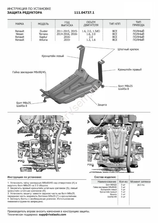 Защита редуктора АвтоБроня для Renault Arkana 4WD 2019-н.в., штампованная, сталь 1.8 мм, с крепежом, 111.04737.1