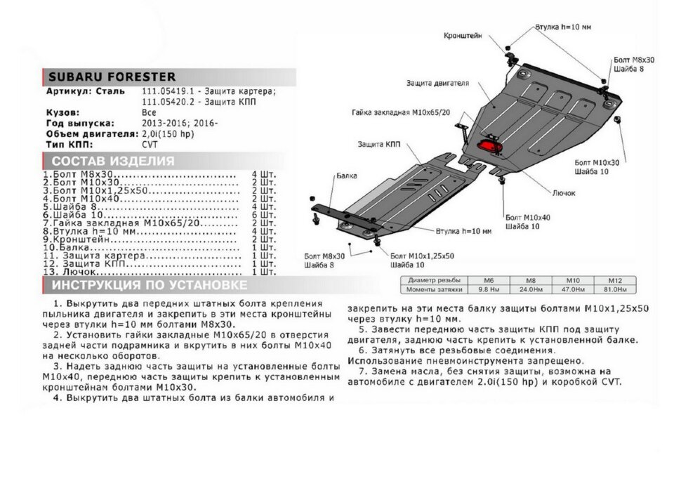 Защита картера АвтоБроня для Subaru Forester IV CVT 2012-2018, штампованная, сталь 1.8 мм, с крепежом, 111.05419.1