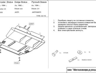 Защита картера и КПП Plymouth Breeze двигатель 2,0; 2,4  (1995-2001)  арт: 04.0110