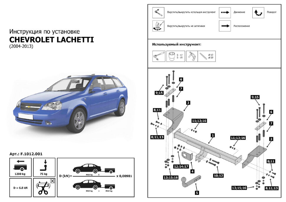 Фаркоп Chevrolet Lacetti шар A (ТСУ) арт. F.1012.001