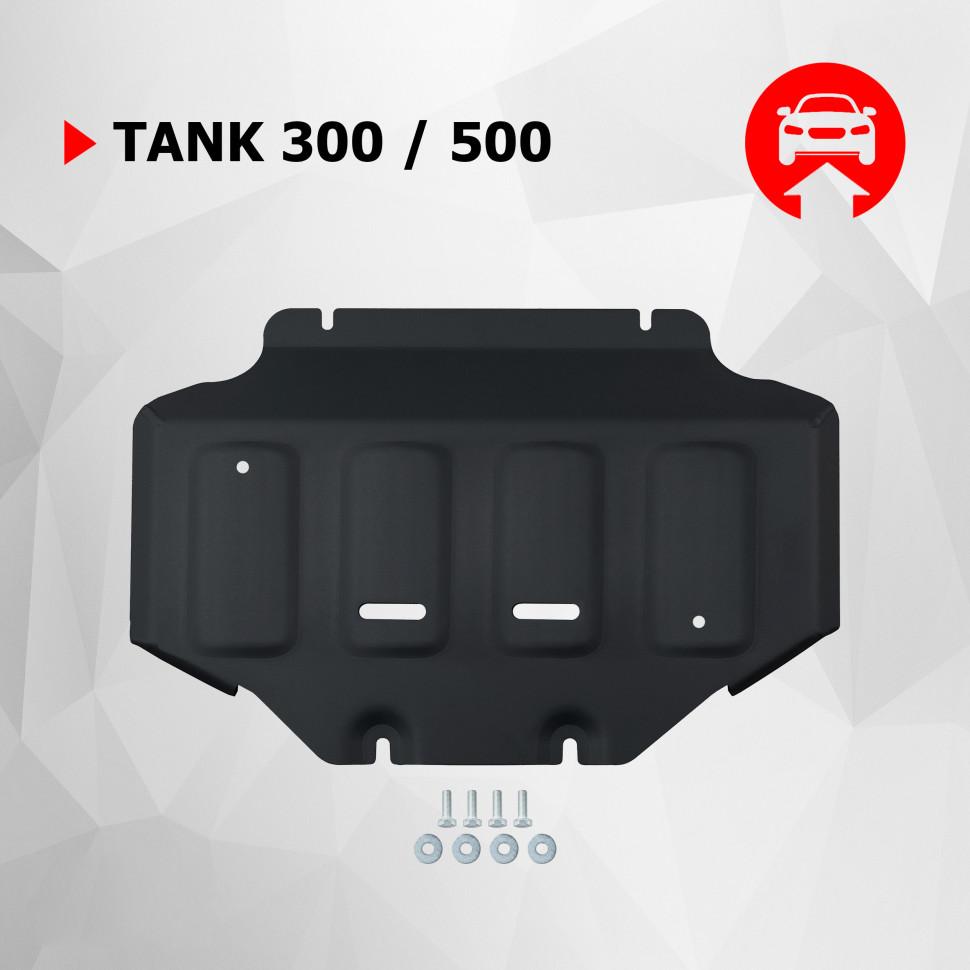 Защита картера АвтоБроня для Tank 500 АКПП 4WD (V - 2.0T; 3.0T) 2023-н.в., штампованная, сталь 1.5 мм, с крепежом, 111.04802.1