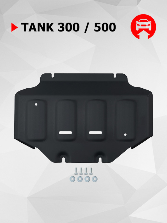 Защита картера АвтоБроня для Tank 500 АКПП 4WD (V - 2.0T; 3.0T) 2023-н.в., штампованная, сталь 1.5 мм, с крепежом, 111.04802.1