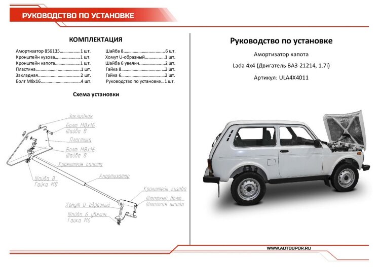 Газовый упор капота АвтоУпор для ВАЗ 2131 (4x4) (V - 1.7) 2006-2021, 1 шт., ULA4X4011