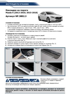 Накладки на пороги Rival для Mazda 6 GJ 2012-2018 2018-н.в., нерж. сталь, с надписью, 4 шт., NP.3802.3