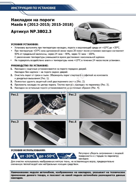 Накладки на пороги Rival для Mazda 6 GJ 2012-2018 2018-н.в., нерж. сталь, с надписью, 4 шт., NP.3802.3