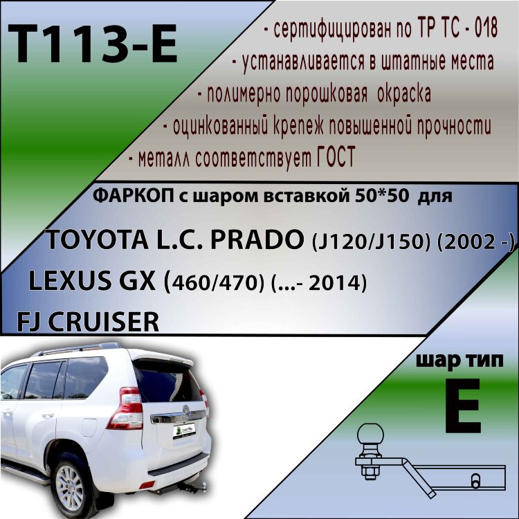 Фаркоп Toyota Land Cruiser Prado 120 150, FJ Cruiser, Lexus GX  (2002-2014)