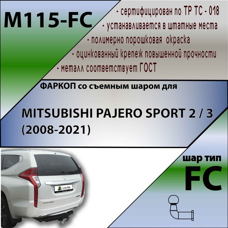 Фаркоп Mitsubishi Pajero  (ТСУ) арт. M115-FC