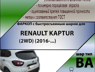 Фаркоп Renault Kaptur с быстросъёмным шаром (ТСУ) арт. T-R116-BA