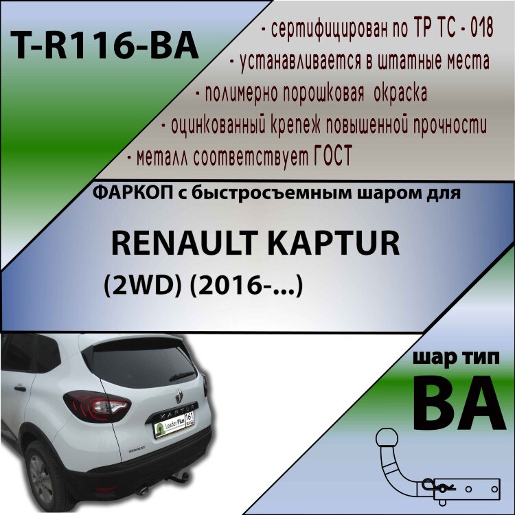 Фаркоп Renault Kaptur с быстросъёмным шаром (ТСУ) арт. T-R116-BA