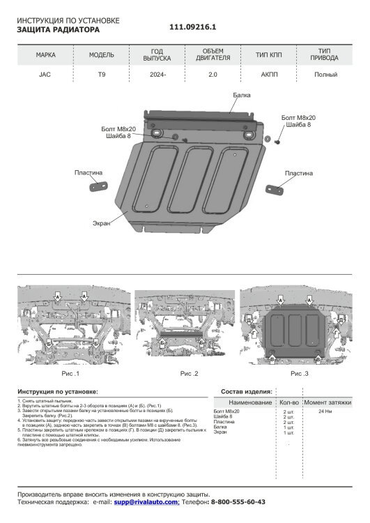 Защита радиатора JAC T9 I поколение (2024-н.в.) 2024-н.в. арт.111.09216.1
