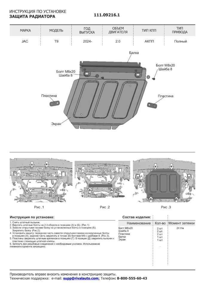 Защита радиатора JAC T9 I поколение (2024-н.в.) 2024-н.в. арт.111.09216.1