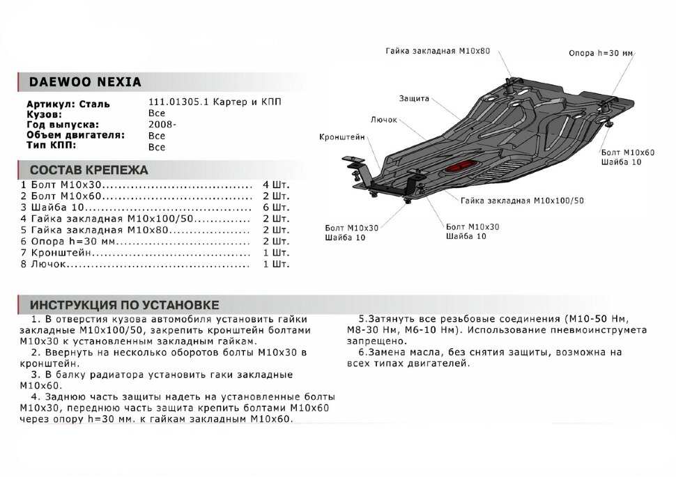 Защита картера и КПП АвтоБроня (увеличенная) для Daewoo Nexia I рестайлинг 2008-2016, штампованная, сталь 1.8 мм, с крепежом, 111.01305.1