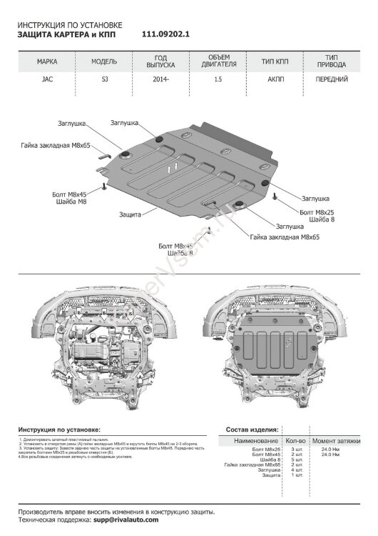 Защита картера и КПП АвтоБроня для JAC S3 CVT FWD 2014-н.в., штампованная, сталь 1.8 мм, с крепежом, 111.09202.1