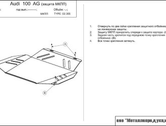Защита АКПП и МКПП Audi 100 двигатель 2,0; 2,5d  (1994-1997)  арт: 02.0355