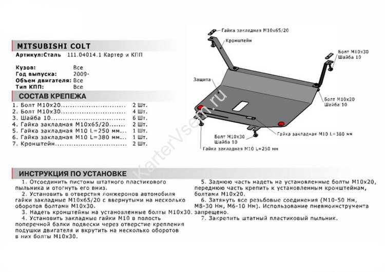 Защита картера и КПП АвтоБроня для Mitsubishi Colt VI Z30 рестайлинг 2008-2012, сталь 1.8 мм, с крепежом, 111.04014.1