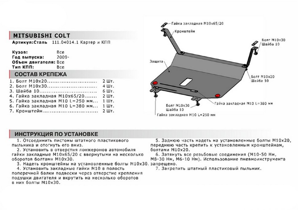 Защита картера и КПП АвтоБроня для Mitsubishi Colt VI Z30 рестайлинг 2008-2012, сталь 1.8 мм, с крепежом, 111.04014.1
