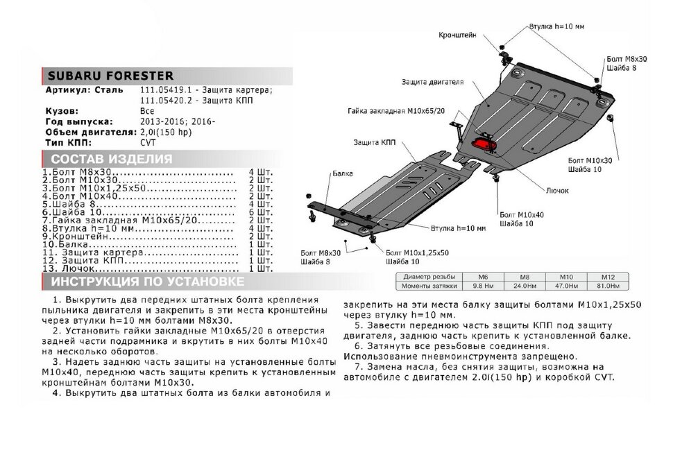Защита КПП АвтоБроня для Subaru Forester IV CVT 2012-2018 (устанавл-ся совместно с 111.05419.1), штампованная, сталь 1.8 мм, с крепежом, 111.05420.2