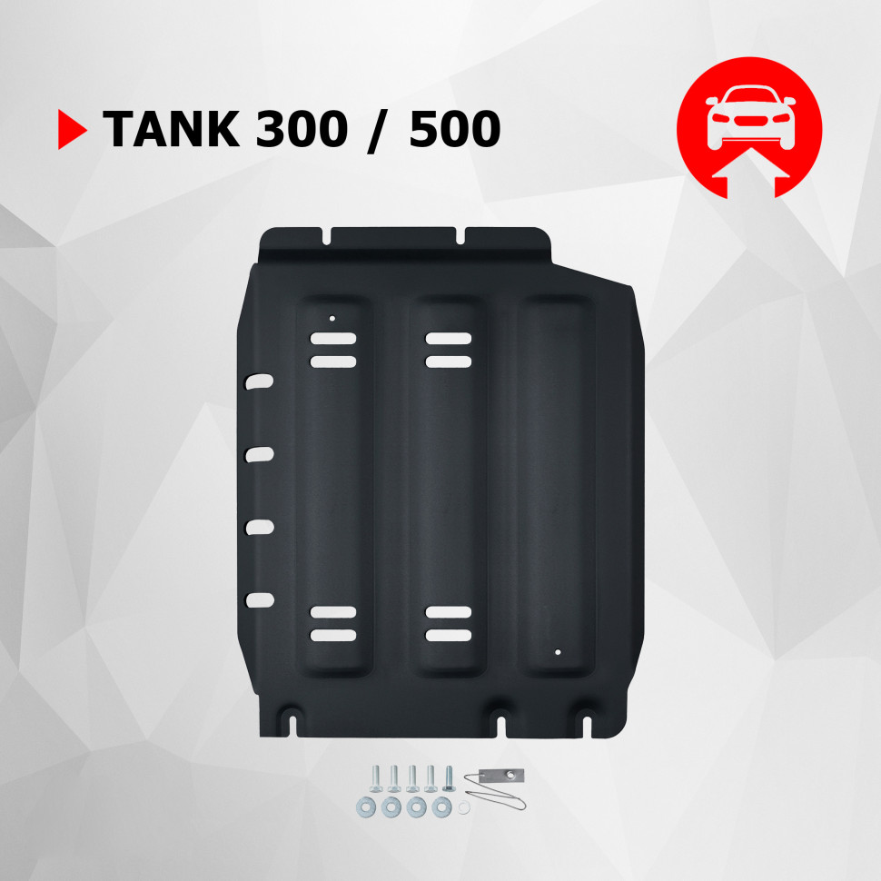 Защита КПП АвтоБроня для Tank 500 АКПП 4WD (V - 3.0T) 2023-н.в., штампованная, сталь 1.5 мм, с крепежом, 111.04803.1