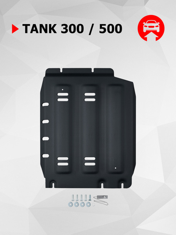 Защита КПП АвтоБроня для Tank 500 АКПП 4WD (V - 3.0T) 2023-н.в., штампованная, сталь 1.5 мм, с крепежом, 111.04803.1
