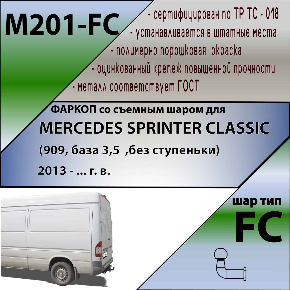 Фаркоп Mercedes-Benz Sprinter Classic (2013-)