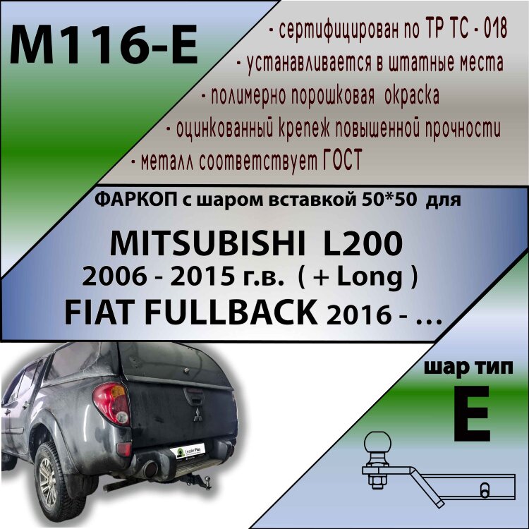 Фаркоп Mitsubishi L200 шар вставка 50*50 (ТСУ) арт. M116-E