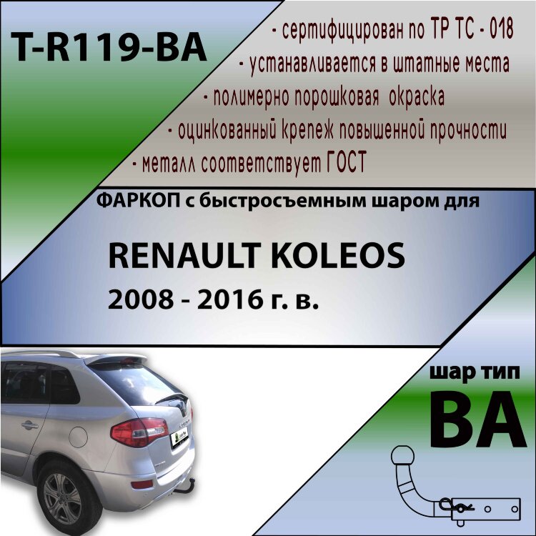 Фаркоп Renault Koleos с быстросъёмным шаром (ТСУ) арт. T-R119-BA
