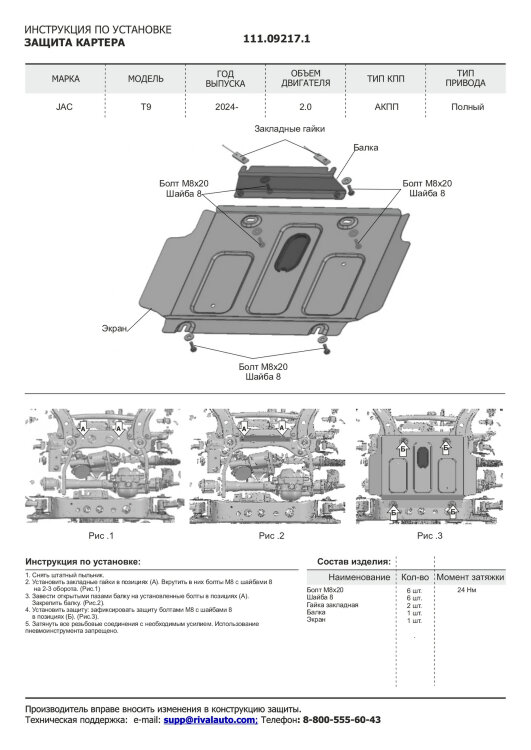 Защита картера JAC T9 I поколение (2024-н.в.) 2024-н.в. арт.111.09217.1