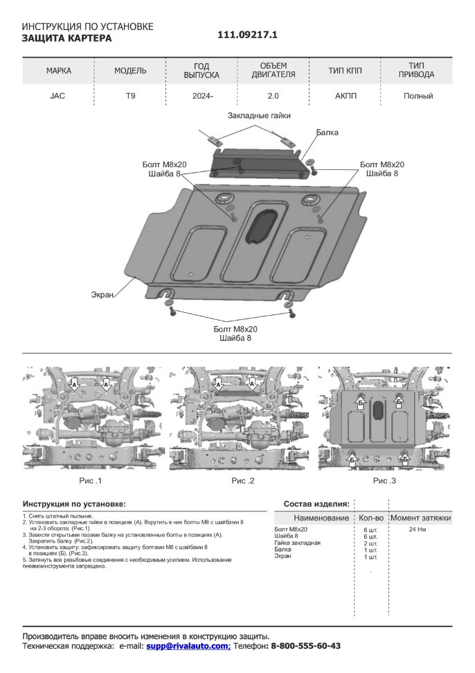 Защита картера JAC T9 I поколение (2024-н.в.) 2024-н.в. арт.111.09217.1