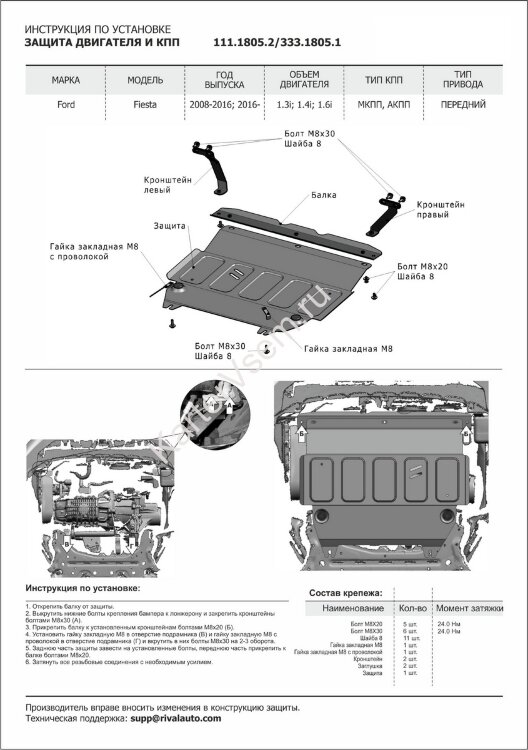 Защита картера и КПП Rival для Ford Fiesta VI 2008-2019, штампованная, алюминий 4 мм, с крепежом, 333.1805.1