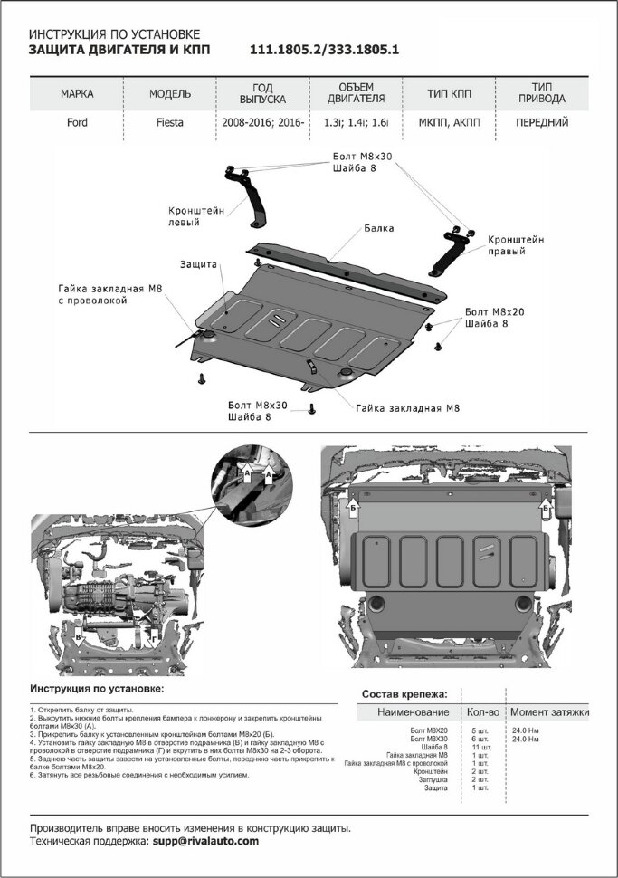 Защита картера и КПП Rival для Ford Fiesta VI 2008-2019, штампованная, алюминий 4 мм, с крепежом, 333.1805.1