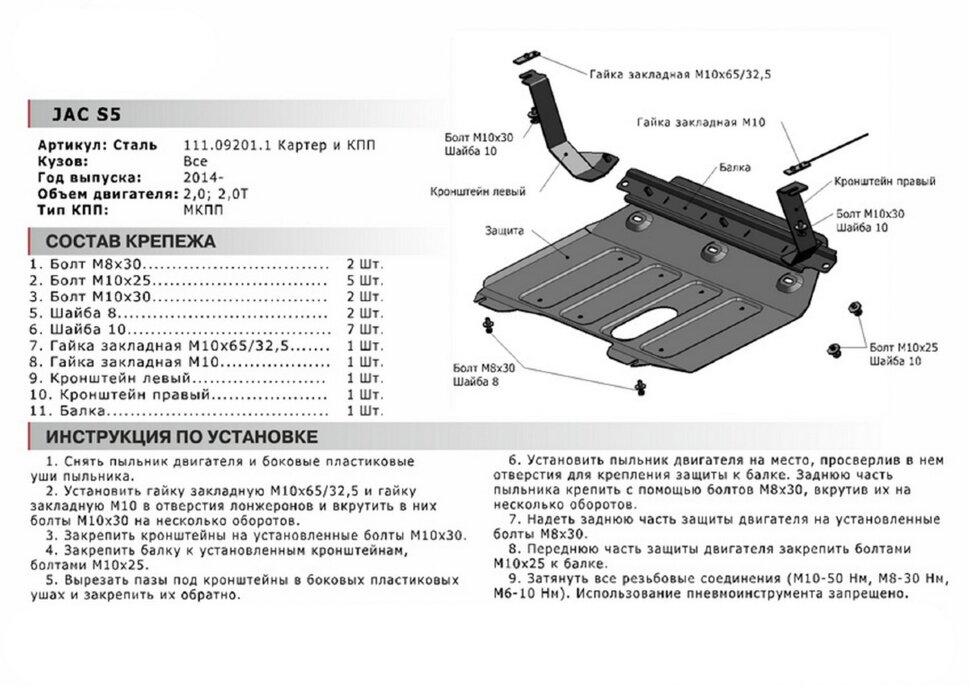 Защита картера и КПП АвтоБроня для JAC S5 (Eagle) 2013-2021, штампованная, сталь 1.8 мм, с крепежом, 111.09201.1