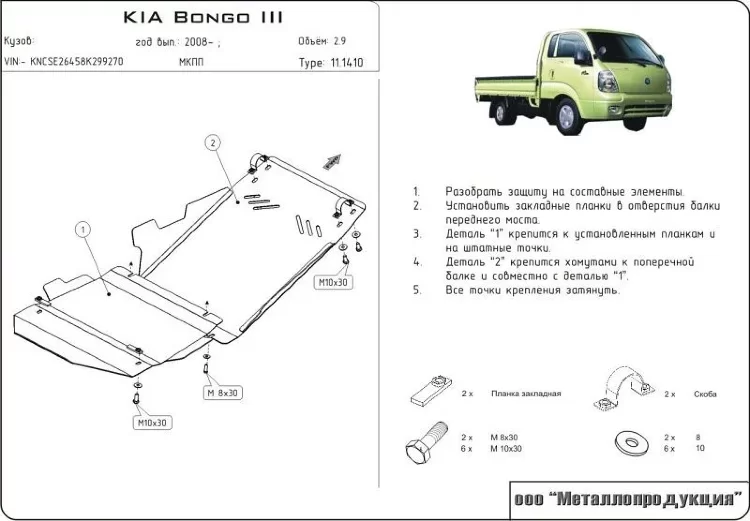 Защита картера и КПП Kia Bongo 3 двигатель 2,9  (2006-)  арт: 11.1410