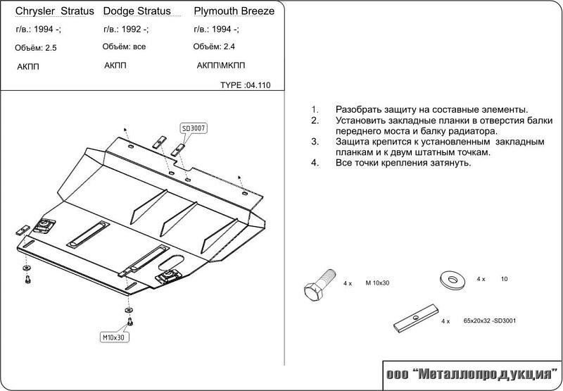 Защита картера и КПП Plymouth Breeze двигатель 2,0; 2,4; 2,5  (1995-2001)  арт: 04.0110