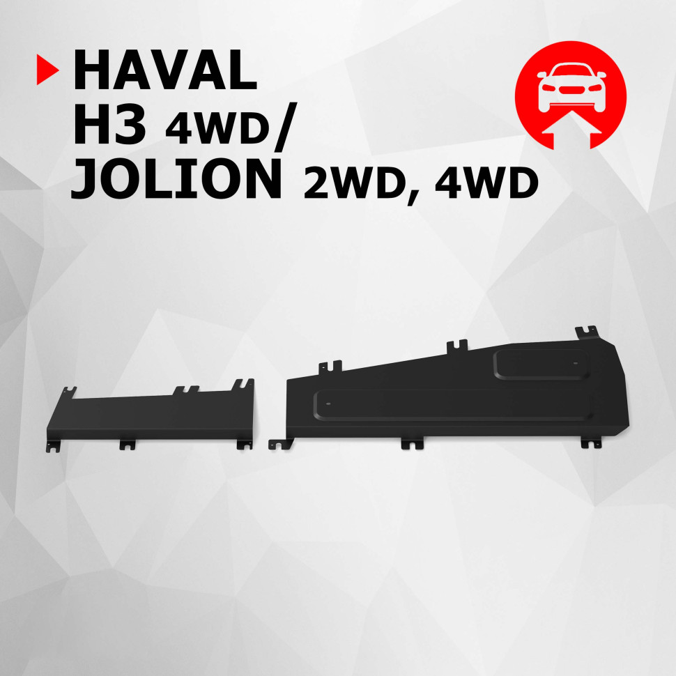 Защита топливных трубок АвтоБроня для Haval H3 РКПП 4WD (V - 1.5) 2024-н.в., сталь 1.5 мм, с крепежом, штампованная, 111.09433.1