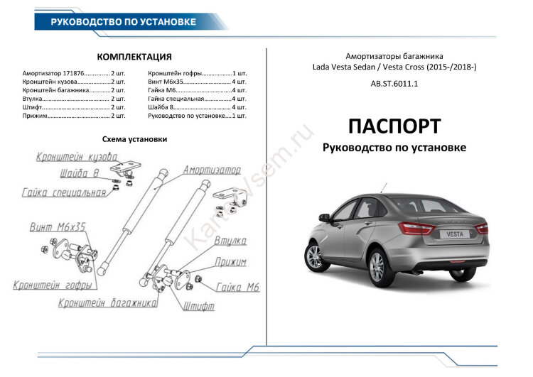 Амортизаторы багажника Rival для Lada Vesta седан 2015-н.в., 2 шт., AB.ST.6011.1