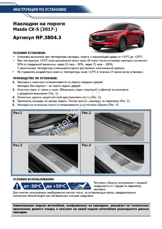 Накладки на пороги Rival для Mazda CX-5 II 2017-н.в., нерж. сталь, с надписью, 4 шт., NP.3804.3