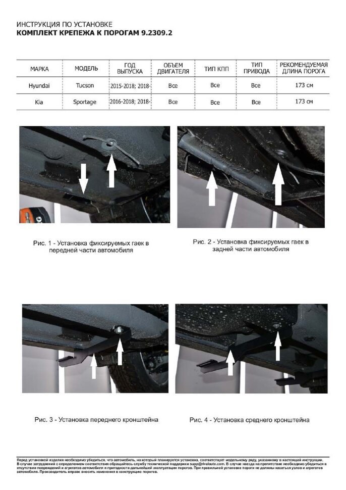 Комплект крепежа к порогам Rival для Hyundai Tucson III поколение 2015-2021, сталь, 9.2309.2 с инструкцией и сертификатом