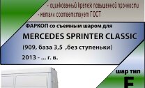 Фаркоп Mercedes-Benz Sprinter Classic (2013-)