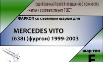 Фаркоп Mercedes-Benz Vito  (ТСУ) арт. M202-F