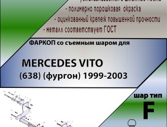 Фаркоп Mercedes-Benz Vito  (ТСУ) арт. M202-F