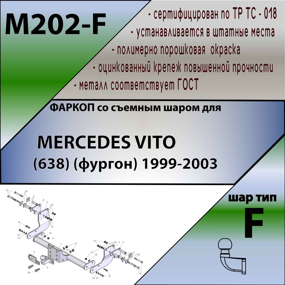 Фаркоп Mercedes-Benz Vito  (ТСУ) арт. M202-F