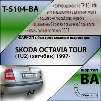 Фаркоп (ТСУ)  для SKODA OCTAVIA TOUR (1U2) (хетчбек) 1997- (С БЫСТРОСЪЕМНЫМ ШАРОМ)