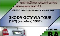 Фаркоп Skoda Octavia с быстросъёмным шаром (ТСУ) арт. T-S104-BA