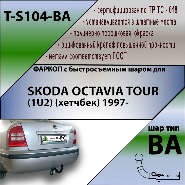 Фаркоп Skoda Octavia с быстросъёмным шаром (ТСУ) арт. T-S104-BA