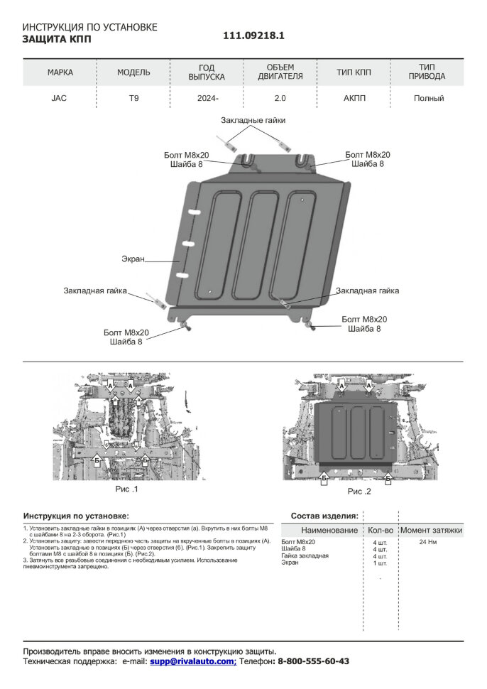 Защита КПП JAC T9 I поколение (2024-н.в.) 2024-н.в. арт.111.09218.1