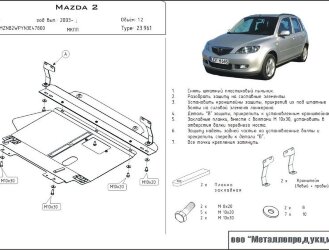 Защита картера Mazda 2 двигатель 1,3; 1,4; 1,6  (2003-2007)  арт: 12.0961