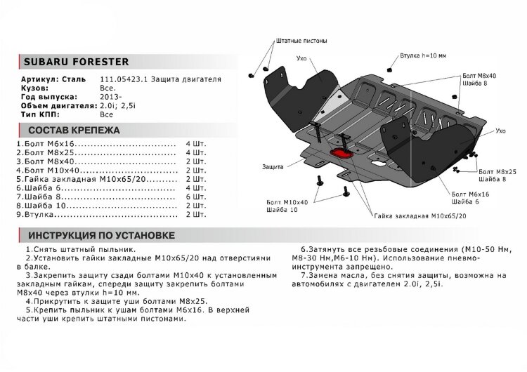 Защита картера АвтоБроня (увеличенная) для Subaru Forester IV 2012-2018, штампованная, сталь 1.8 мм, с крепежом, 111.05423.1
