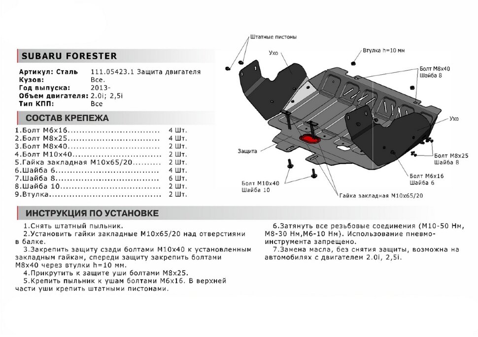 Защита картера АвтоБроня (увеличенная) для Subaru Forester IV 2012-2018, штампованная, сталь 1.8 мм, с крепежом, 111.05423.1